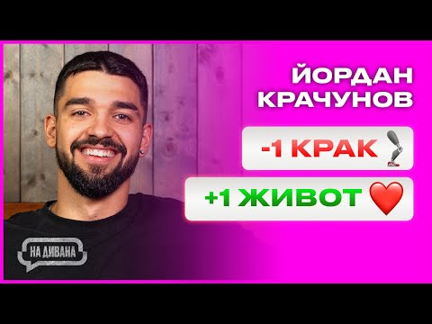 Видео: Йордан Крачунов - Животът ми се промени завинаги - НА ДИВАНА