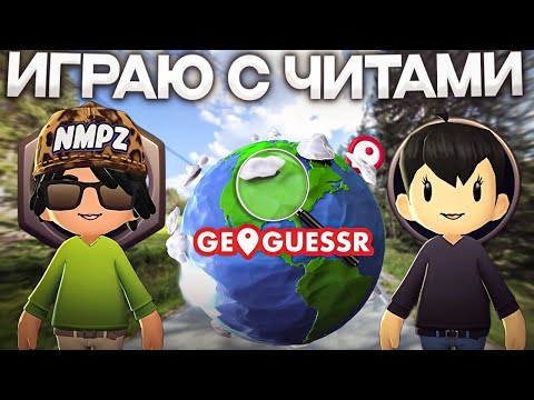 Видео: МЫ ЗАШЛИ В GEOGUESSR С ЧИТАМИ! ► Парные дуэли против честных игроков