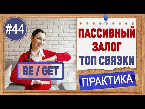 Видео: Практика 44 GET в пассивном залоге (passive). ТОП связки с пассивным залогом