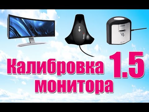 Видео: Калибровка монитора - 1.5 - Оперативное дополнение. Обзор цен - Стив Ласмин
