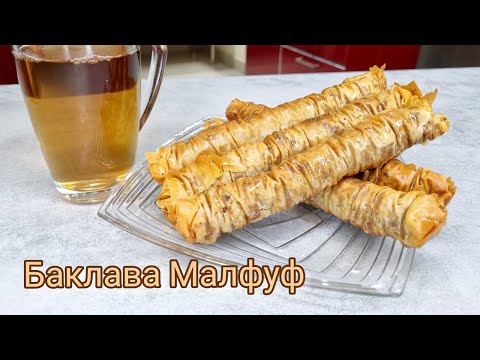 Видео: 08. Баклава  Малфуф - Лесна и бърза