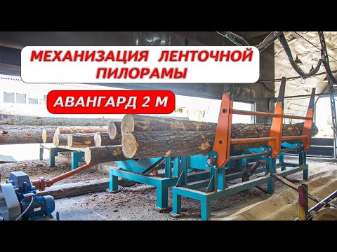 Видео: Механизация для ленточной пилорамы