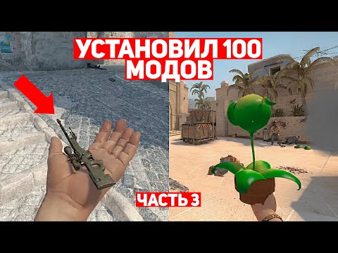 Видео: УСТАНОВИЛ 100 МОДОВ ДЛЯ CS:GO #3