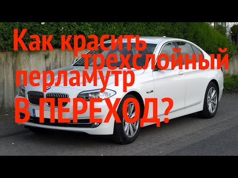 Видео: Как красить трёхслойный перламутр в переход?