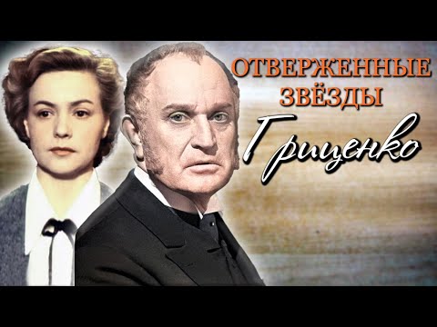 Видео: Николай и Лилия Гриценко. Трагедия жизни и смерти величайших актёров ушедшей эпохи