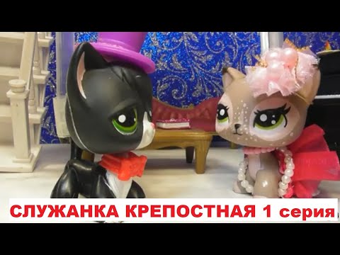 Видео: LPS: Служанка крепостная 1 серия