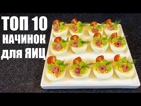 Видео: НАЧИНКИ для ЯИЦ: 10 лучших ИДЕЙ для фаршированных яиц