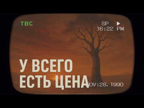 Видео: 🔥 У ВСЕГО ЕСТЬ ЦЕНА 🔥 | Песня, что заставит задуматься о жизни 
