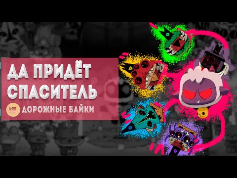 Видео: Ягнячий черёд | Сюжет и лор 1 часть | Cult of the Lamb