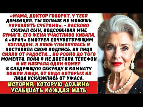 Видео: Сын нанял врача, чтобы объявить меня сумасшедшей. Но один мой звонок изменил абсолютно всё.