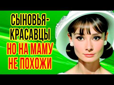Видео: Как выглядит МУЖ и двое ДЕТЕЙ звезды фильма «РИМСКИЕ КАНИКУЛЫ» / Жизнь ОДРИ ХЕПБЕРН