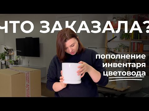 Видео: Распаковка товаров для растений с OZON • Что заказала для комнатных растений?