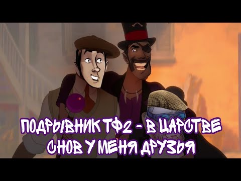 Видео: Подрывник ТФ2 - В царстве снов у меня друзья (AI cover)