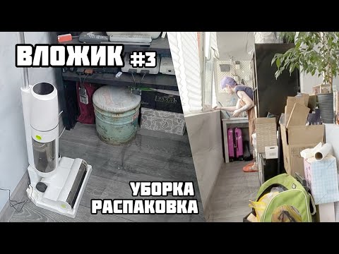 Видео: Влог с уборкой и распаковками