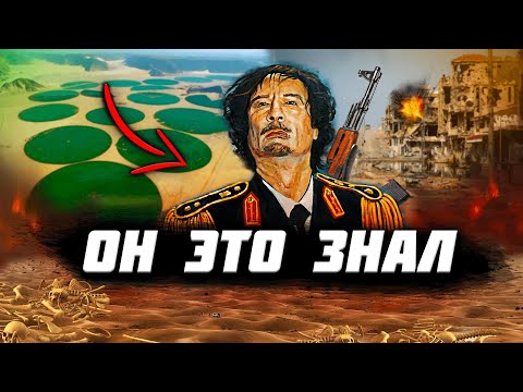 Видео: Почему УСТРАНИЛИ Каддафи? Главная ТАЙНА ДИКТАТОРА!