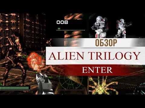 Видео: Обзор ALIEN TRILOGY - лучший шутер про чужих !