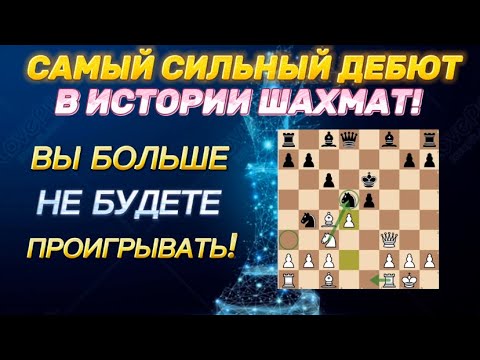 Видео: 95% НЕ ЗНАЮТ ЭТОТ ДЕБЮТ! Лучший ДЕБЮТ В ИСТОРИИ ШАХМАТ!