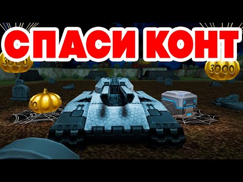 Видео: HALLOWEEN х99 СПАСИ ГОЛДЫ-ТЫКВЫ ! СТРИМ BigTanks ТАНКИ ОНЛАЙН TANKI CLASSIC