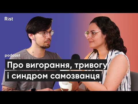 Видео: Психотерапевт про вигорання, синдром самозванця та тривожність | Марія Олійник | Rist podcast #4