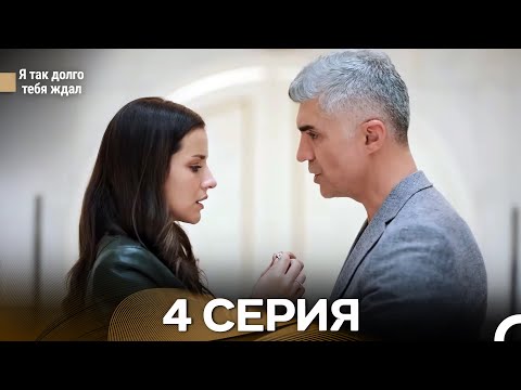 Видео: Я так долго тебя ждал 4 Серия (русский дубляж)