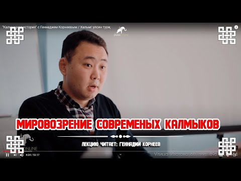 Видео: "Калмыцкая история" с Геннадием Корнеевым / Хальмг улсин тууҗ