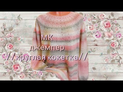 Видео: #вязание#круглаякокетка   МК джемпер"ЛОТОС"