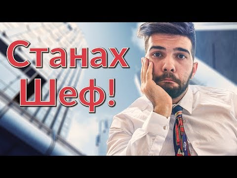 Видео: Станах ШЕФ!