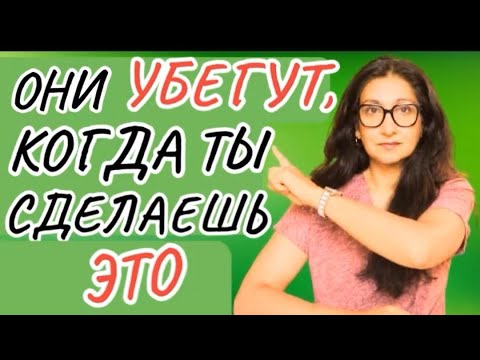 Видео: Как перестать привлекать нарциссов и стать тем, кого они избегают