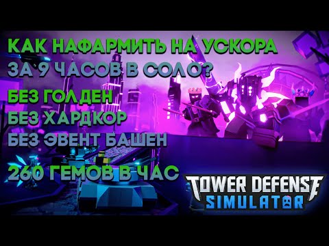 Видео: КАК НАФАРМИТЬ НА УСКОРА ЗА 9 ЧАСОВ ? ПОДРОБНАЯ СТРАТА ДЛЯ ФАРМА ГЕМОВ  |Tower Defense Simulator