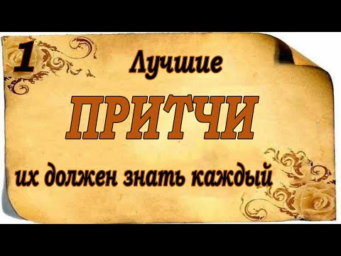 Видео: Лучшие Притчи которые должен знать каждый! Жизненные ценности