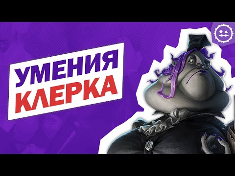 Видео: Способности Клерка / Clerk / Identity V