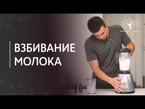 Видео: 5 способов взбить молоко для капучино