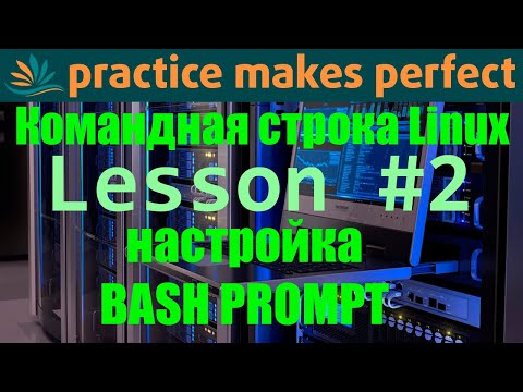 Видео: 👨‍💻 Командная строка Linux. Урок #2. Настройка bash prompt.