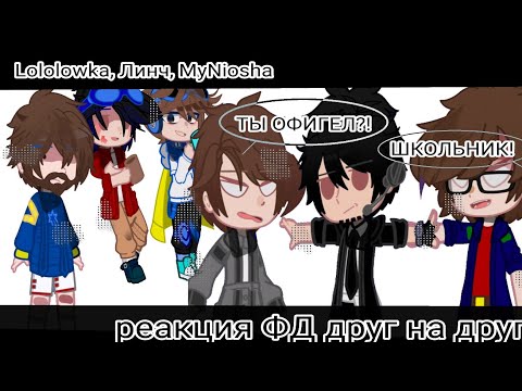 Видео: Реакция ФД друг на друга{Лололошка, Линч, Майнеоша} моя АУ/АВ, ускоряйте(качество на 720р)