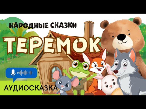 Видео: ТЕРЕМОК АУДИОСКАЗКА