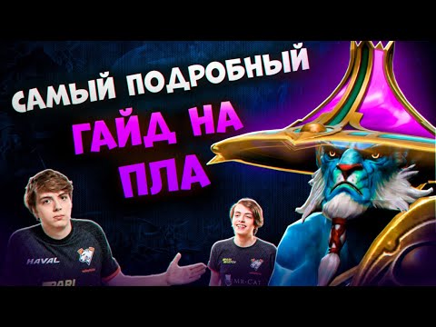 Видео: ГАЙД НА ПЛА ОТ 9К ТРЕНЕРА | PHANTOM LANCER DOTA 2 7.39e