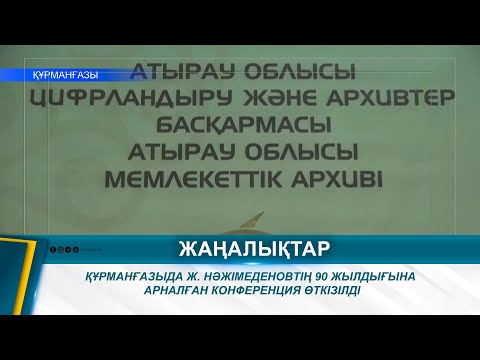 Видео: ҚҰРМАНҒАЗЫДА Ж. НӘЖІМЕДЕНОВТІҢ 90 ЖЫЛДЫҒЫНА АРНАЛҒАН КОНФЕРЕНЦИЯ ӨТКІЗІЛДІ