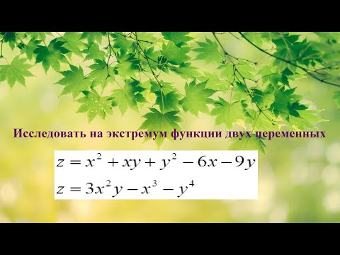 Видео: 8. Функции нескольких переменных. Исследование на экстремум