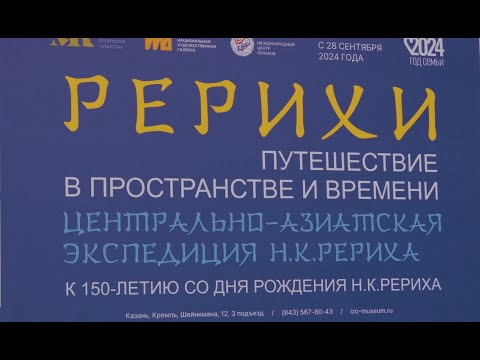 Видео: Выставка «Путешествие в пространстве и времени. Центрально-Азиатская экспедиция Н.К.Рериха». Казань