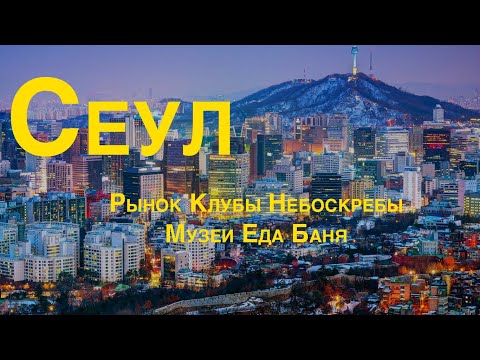 Видео: Сеул. Рынки, Еда, Музеи, Небоскребы, Баня, Клубы
