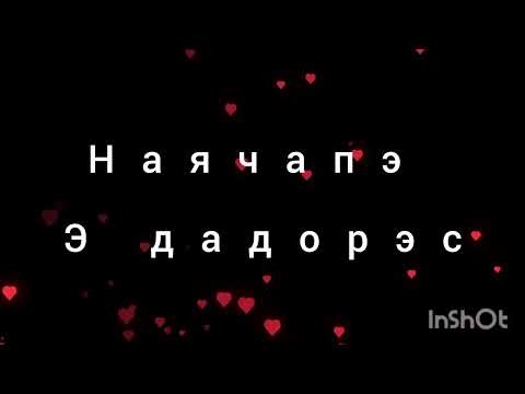 Видео: 👑Лезгин белаш Леша лабано👑Наячапэ Романо Караоке