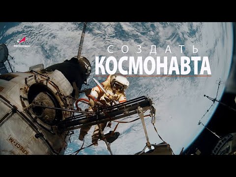 Видео: СОЗДАТЬ КОСМОНАВТА. Документальный фильм