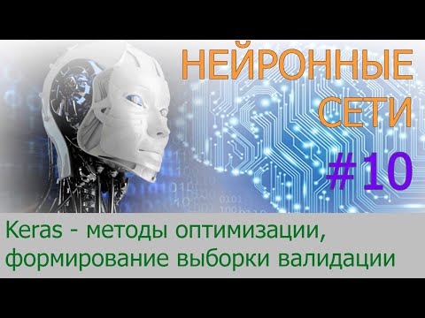 Видео: Оптимизаторы в Keras, формирование выборки валидации | #10 нейросети на Python