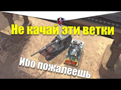 Видео: САМЫЕ НЕ АКТУАЛЬНЫЕ ВЕТКИ ДЛЯ ПРОКАЧКИ WOT BLITZ
