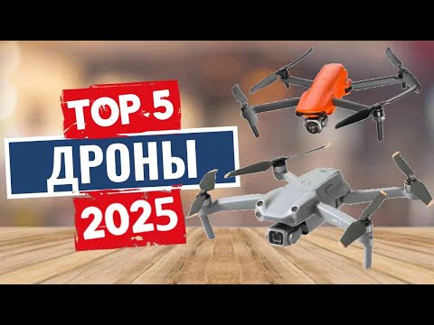 Видео: ТОП-5: Лучшие дроны 2025