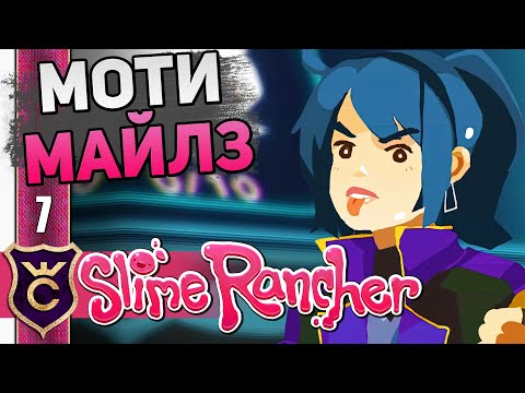 Видео: ОСОБАЯ УСЛУГА МОТИ МАЙЛЗ! #7 Slime Rancher Новое Прохождение
