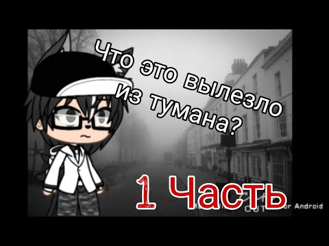 Видео: Страшилка Gacha Life ~•~ Что это вылезло из тумана? ~•~1 Часть