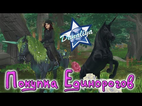 Видео: Покупаем Тинана и Фиби |Star Stable Online|