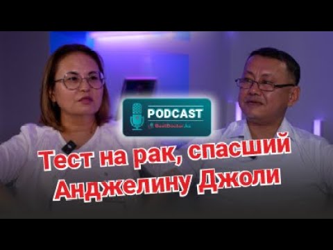 Видео: Подкаст BestDoctor.kz - Тест на рак, спасший Анджелину Джоли