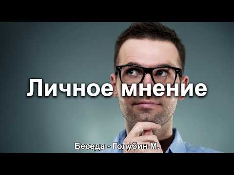 Видео: Личное мнение. Голубин Михаил. Беседа. МСЦ ЕХБ